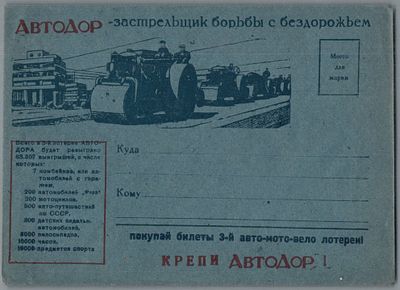 УКРЕПЛЯЯ АВТОДОР, ПОМОГАЕШЬ КРАСНОЙ АРМИИ!. ИДЕАЛЬНОЕ КАЧЕСТВО.