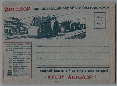 УКРЕПЛЯЯ АВТОДОР, ПОМОГАЕШЬ КРАСНОЙ АРМИИ!. ИДЕАЛЬНОЕ КАЧЕСТВО.
