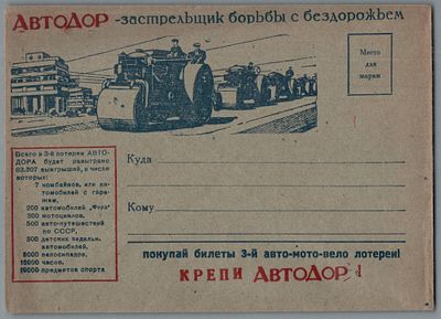 УКРЕПЛЯЯ АВТОДОР, ПОМОГАЕШЬ КРАСНОЙ АРМИИ!. ИДЕАЛЬНОЕ КАЧЕСТВО.