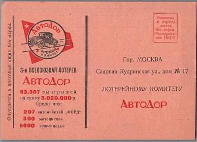 3-Я ВСЕСОЮЗНАЯ ЛОТЕРЕЯ АВТОДОР…. ИДЕАЛЬНОЕ КАЧЕСТВО.