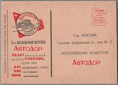 3-я ВСЕСОЮЗНАЯ ЛОТЕРЕЯ АВТОДОР…. ИДЕАЛЬНОЕ КАЧЕСТВО.