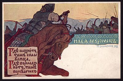 &laquo;ИЛЬЯ МУРОМЕЦ&raquo;. Худ. И. Билибин. Община св. Евгении. Голике и Вильборг. До 1917 г.