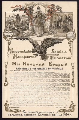 1914.&laquo;МАНИФЕСТ НИКОЛАЯ II&raquo;. Антанта. Скобелевский комитет. РЕДКОСТЬ. 
ПРЕВОСХОДНАЯ 