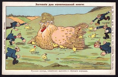 1914.&laquo;РУССКАЯ КУРИЦА, СЛАВЯНСКИЕ ЦЫПЛЯТА...&raquo;.
Новое Кривое Зеркало. ПРЕВОСХОДНОЕ КОЛЛЕКЦИОННАЯ 
