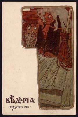 &laquo;ВЕДЬМА&raquo;. Худ. С. Соколов. Сказочные типы. До 1917 г. Чистая со штампом переоценки СССР. 