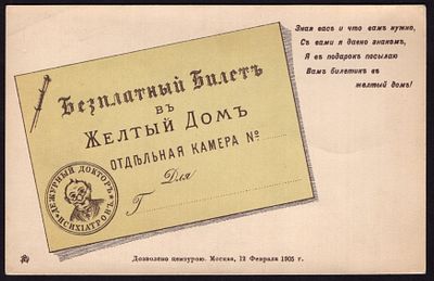 1905.&laquo;БИЛЕТ В ЖЕЛТЫЙ ДОМ&raquo;.СУПЕРРЕДКОСТЬ!. Открытка-розыгрыш. Изд. А. Ступина (Москва). 