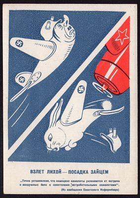 1941.&laquo;ВЗЛЕТ ЛИХОЙ - ПОСАДКА ЗАЙЦЕМ&raquo;.РЕДКОСТЬ!. Совинформбюро. Худ. Брискин. ИДЕАЛЬНОЕ 