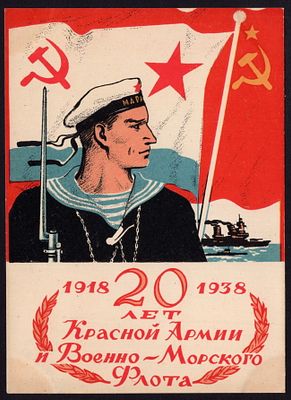 1938. &laquo;20 ЛЕТ КРАСНОЙ АРМИИ И ВМФ&raquo;. МОРЯК. Юбилейная открытка. Худ. А. Кокоркин. ИЗОГИЗ. 