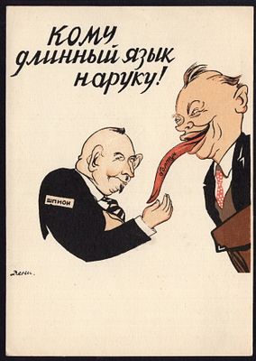 1941.&laquo;КОМУ ДЛИННЫЙ ЯЗЫК НАРУКУ!&raquo;. РАРИТЕТ!. 100 000 экземпляров. Худ. В. Дени. ПРЕВОСХОДНОЕ 