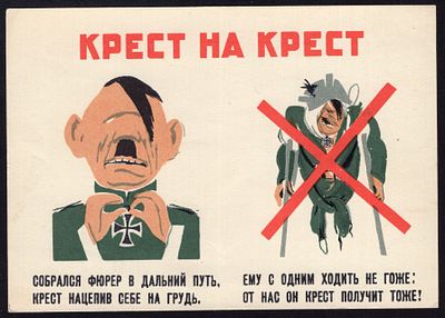 1941.&laquo;КРЕСТ НА КРЕСТ&raquo;. КАРИКАТУРА НА ГИТЛЕРА. РАРИТЕТ!. 50 000 экземпляров. Худ. Горяев 
