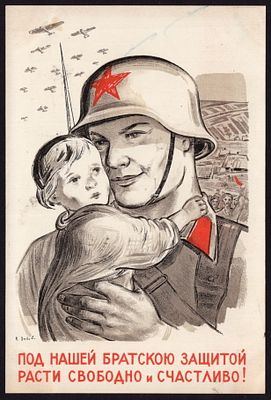 1939.&laquo;ПОД НАШЕЙ БРАТСКОЮ ЗАЩИТОЙ...&raquo;. РЕДКОСТЬ!. Худ. К. Зотов. Отличное коллекционное состояние.