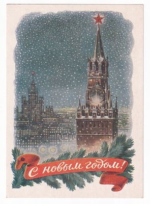 1952. Маркированная карточка №3. С НОВЫМ ГОДОМ
