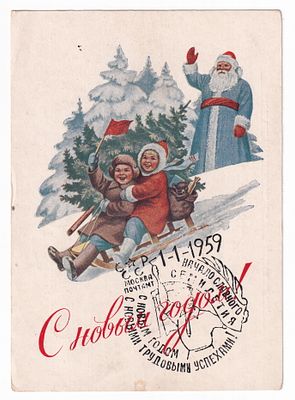 1952. Маркированная карточка №4. С НОВЫМ ГОДОМ со спецгашением