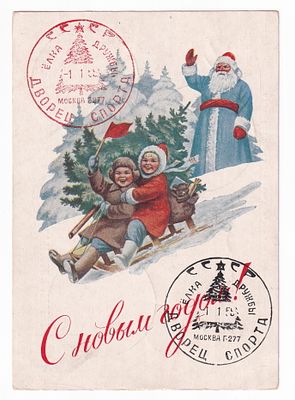 1952. Маркированная карточка №4. С НОВЫМ ГОДОМ со спецгашением