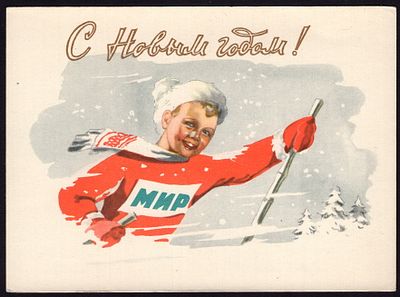 1961.С НОВЫМ ГОДОМ. №24,**