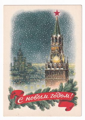 1953. Маркированная карточка №25. Худ. Е. Гундобин. С НОВЫМ ГОДОМ