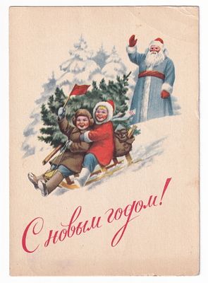 1953. Маркированная карточка №26. С НОВЫМ ГОДОМ. Худ. Е. Гундобин, прошла почту 31.12.1953
