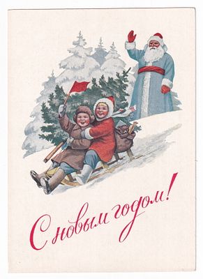 1953. Маркированная карточка №27. С НОВЫМ ГОДОМ. Худ. Е. Гундобин