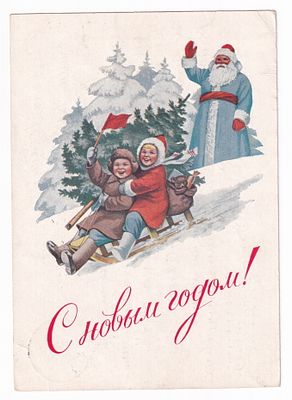 1953. Маркированная карточка №27. С НОВЫМ ГОДОМ. Худ. Е. Гундобин, прошла почту 31.12.1953