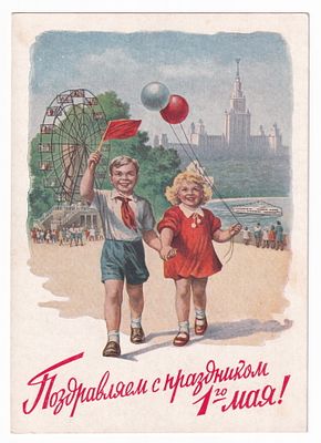 1953. Маркированная карточка №29. С 1 МАЯ. Худ. Е. Гундобин