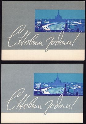 1961.С НОВЫМ ГОДОМ. №29,* и **