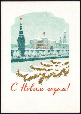 1961.С НОВЫМ ГОДОМ. №31,*