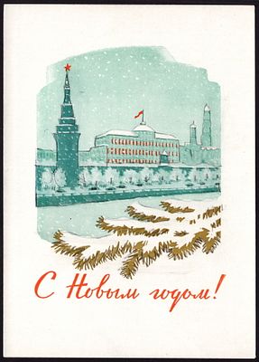 1961.С НОВЫМ ГОДОМ. №32,*