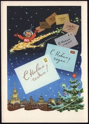 1961.С НОВЫМ ГОДОМ. №34,**