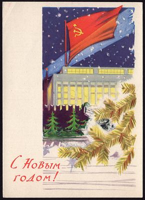 1961.С НОВЫМ ГОДОМ. №39,**