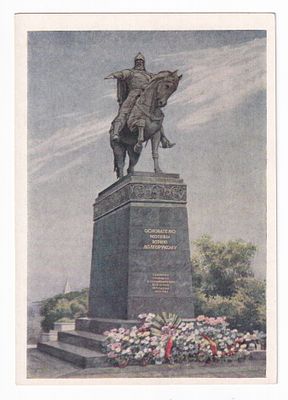 1954. ПАМЯТНИК ОСНОВАТЕЛЮ МОСКВЫ ЮРИЮ ДОЛГОРУКОМУ. №51