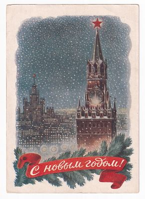 1952. Маркированная карточка №3. С НОВЫМ ГОДОМ.
