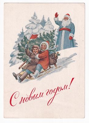 1952. Маркированная карточка №4. С НОВЫМ ГОДОМ