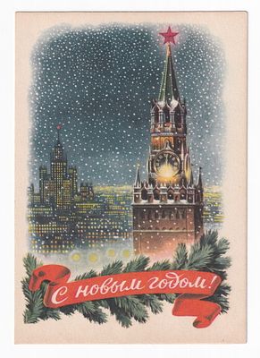 1953. Маркированная карточка №25. Худ. Е. Гундобин. С НОВЫМ ГОДОМ