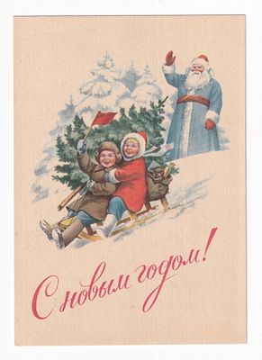 1953. Маркированная карточка №26. С НОВЫМ ГОДОМ. Худ. Е. Гундобин