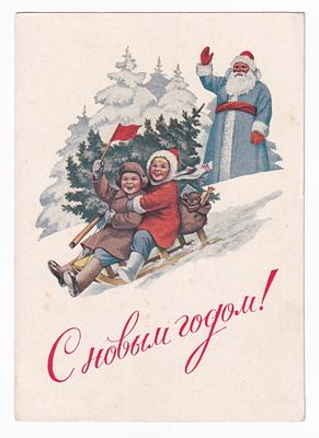 1953. Маркированная карточка №27. С НОВЫМ ГОДОМ. Худ. Е. Гундобин