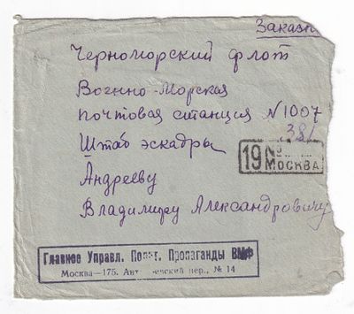 1941. ЧЕРНОМОРСКИЙ ФЛОТ, МОРСКАЯ ПОЧТА №1007 (СЕВАСТОПОЛЬ) КРАСИВАЯ ЦЕНЗУРА