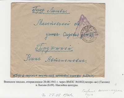 20.08.1941. Балтийский Флот. Главная военно-морская база , ВМПС №1002 (расположение - Таллин). Во 