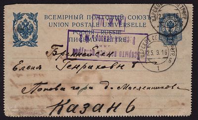 1916. ЦЕНЗУРА КАЗАНИ (ВХОДЯЩАЯ). СЕКРЕТКА ИЗ ЦАРСКОГО СЕЛА В КАЗАНЬ