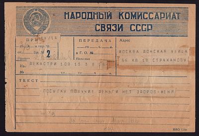 ФИРМЕННЫЙ БЛАНК ТЕЛЕГРАММЫ НАРОДНОГО КОМИССАРИАТ СВЯЗИ СССР. Из Декастри в Москву