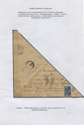 1945 ДВЕ ЦЕНЗУРЫ (ВОЕННАЯ И ЛАГЕРНАЯ) .ТАЙШЕТСКИЙ ИТЛ (Тайшетлаг). Лист выставочной коллекции. 