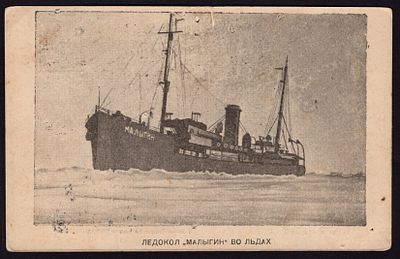 1931. ЛЕДОКОЛ "МАЛЫГИН" ВО ЛЬДАХ.
ИЗДАНИЕ ОСОАВИАХИМ СССР.