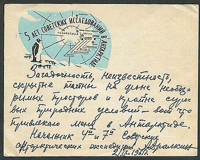 5-лет СОВЕТСКИХ ИССЛЕДОВАНИЙ В АНТАРКТИКЕ. ПРИГЛАСИТЕЛЬНЫЙ БИЛЕТНА ПРАЗДНОВАНИЕ. ДАРСТВЕННАЯ 