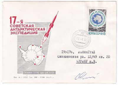 1972. ФИРМЕННЫЙ КОНВЕРТ 17-ой САЭ. Натуральное прохождение почты. Автограф начальника станции 