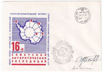 1970. ФИРМЕННЫЙ КОНВЕРТ 16-ой САЭ. Автограф начальника станции МОЛОДЁЖНАЯ