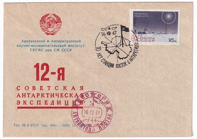 1967. ФИРМЕННЫЙ КОНВЕРТ 12-ой САЭ. РЕДКОЕ СПЕЦГАШЕНИЕ - 10 -е СТАНЦИИ ВОСТОК