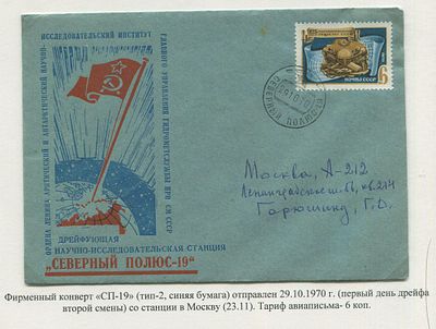 1970. 'СП-19'. Фирменный конверт ААНиИ - тип.2. Конверт отправлен 29.10.1970 года (первый день 