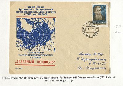 1969. Фирменный конверт 'СП-18' (тип-1, 1 смена). Фирменный конверт отправлен 1.01.1969 года 