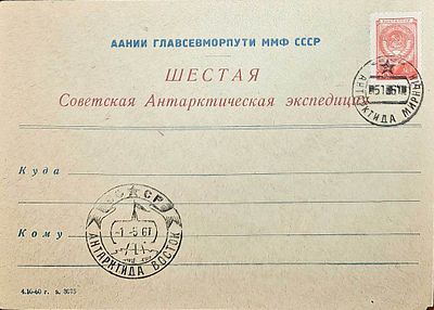 Фирменный конверт 6-САЭ, 2 РАЗНЫХ АНТАРКТИЧЕСКИХ ШТЕМПЕЛЯ