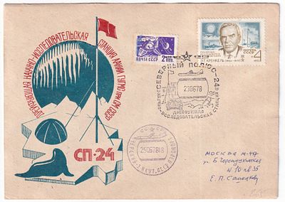 СТАНЦИЯ СП-24, РЕДКИЙ ФИРМЕННЫЙ КОНВЕРТ , ПРОШЕДШИЙ ПОЧТУ. ИЗ КОЛЛЕКЦИИ Е. САШЕНКОВА