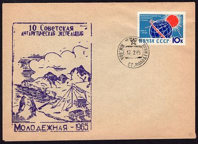 1965. ФИРМЕННЫЙ КОНВЕРТ. СТАНЦИЯ МОЛОДЕЖНАЯ. 10-ой САЭ.